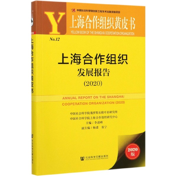 上海合作组织发展报告(2020)/上海合作组织黄皮书