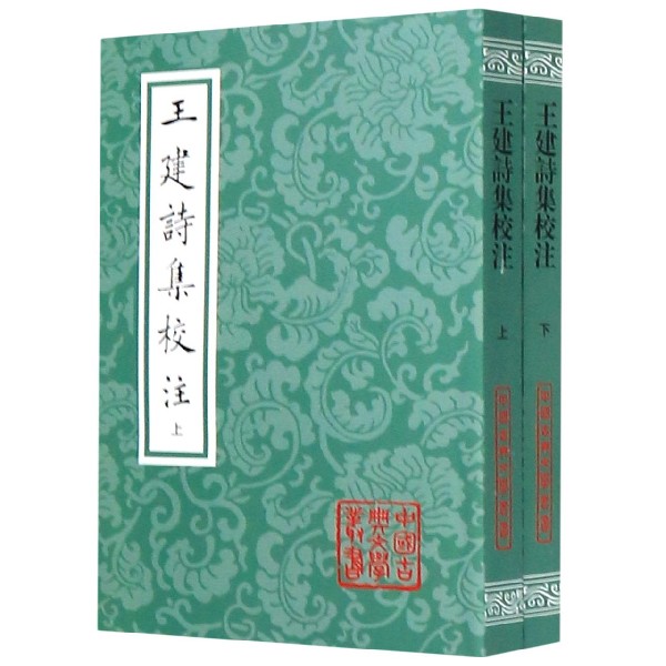 王建诗集校注(上下)/中国古典文学丛书