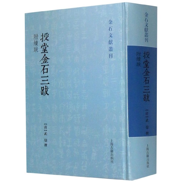 授堂金石三跋(附续跋)(精)/金石文献丛刊