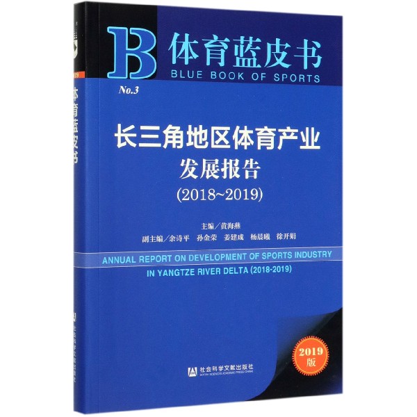 长三角地区体育产业发展报告(2019版2018-2019)/体育蓝皮书