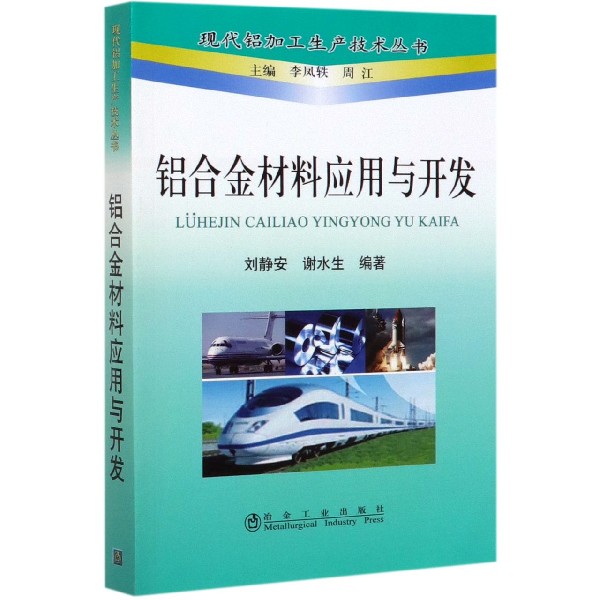 铝合金材料应用与开发/现代铝加工生产技术丛书