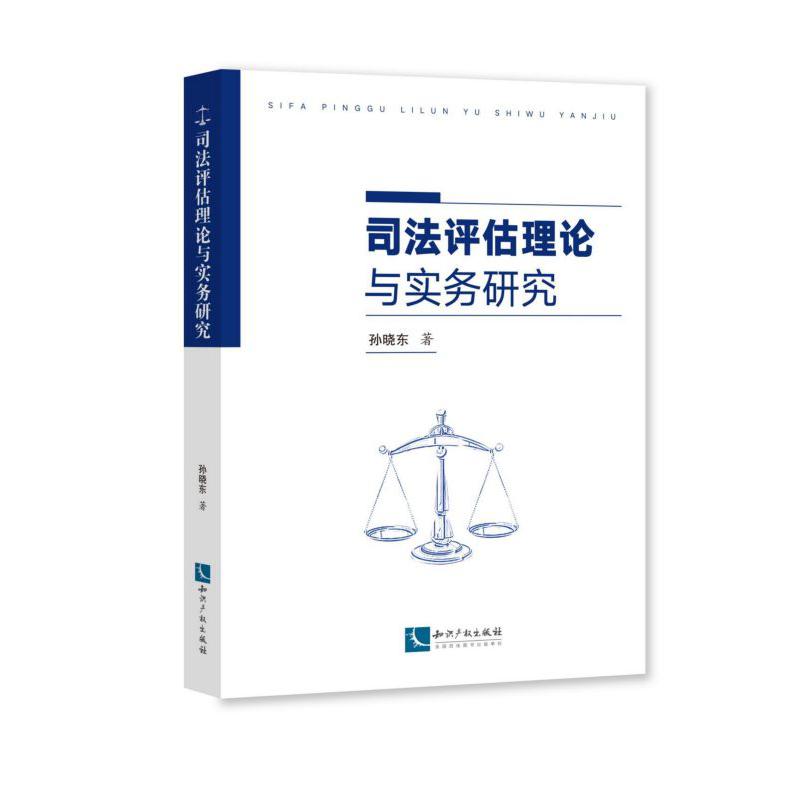 司法评估理论与实务研究