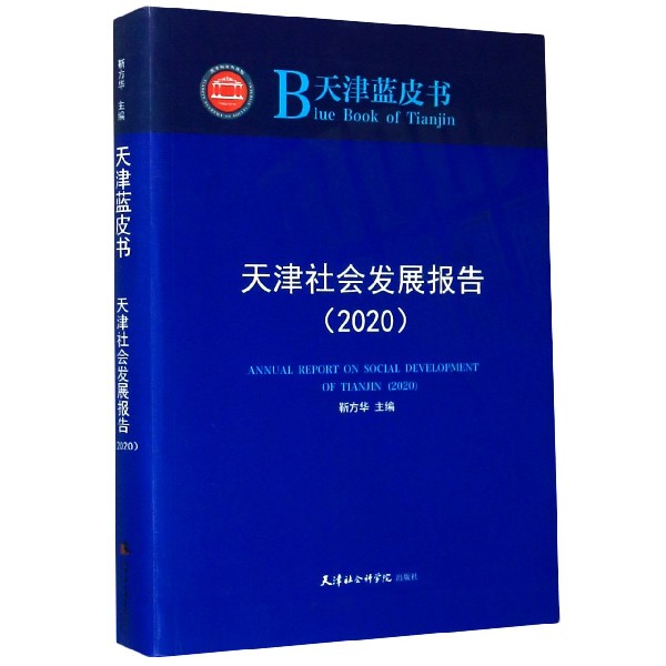 天津社会发展报告(2020)/天津蓝皮书