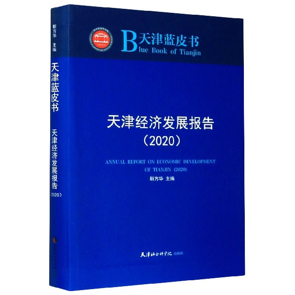 天津经济发展报告(2020)/天津蓝皮书