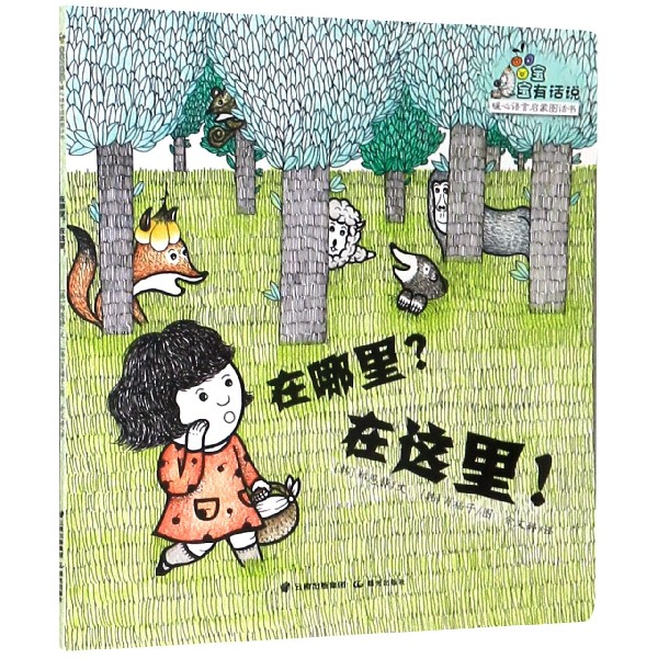 在哪里在这里/宝宝有话说暖心语言启蒙图话书