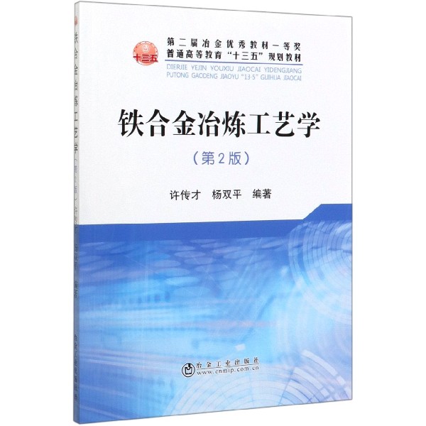 铁合金冶炼工艺学(第2版普通高等教育十三五规划教材)