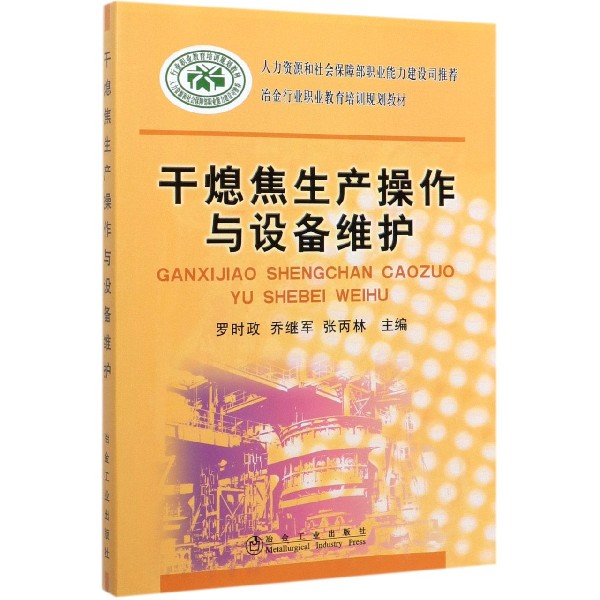 干熄焦生产操作与设备维护(冶金行业职业教育培训规划教材)