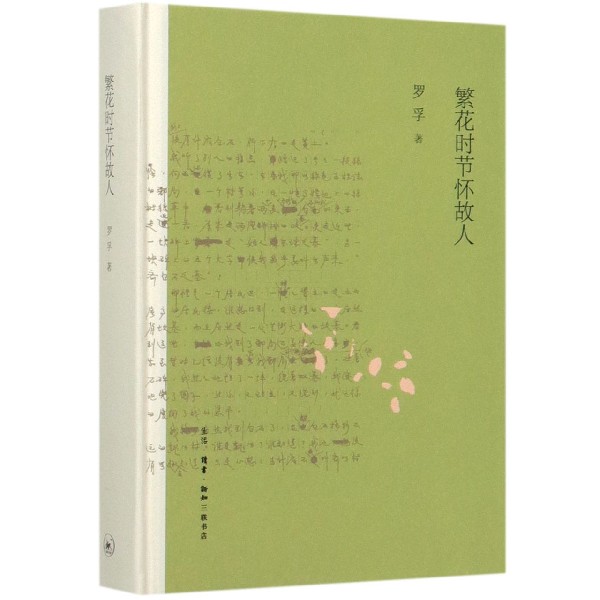 繁花时节怀故人(精)