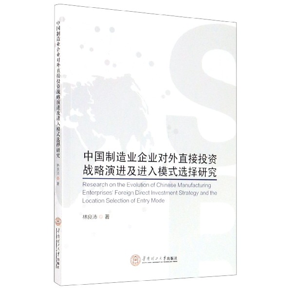 中国制造业企业对外直接投资战略演进及进入模式选择研究