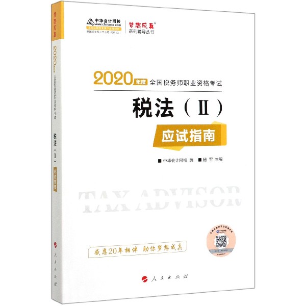 税法应试指南(2020年度全国税务师职业资格考试)/梦想成真系列辅导丛书