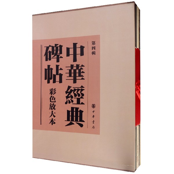 中华经典碑帖彩色放大本(第4辑共20册)(精)