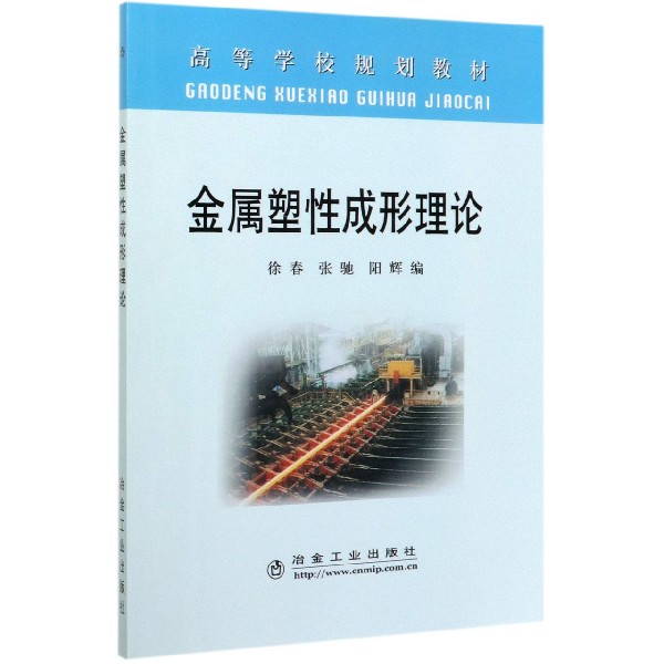 金属塑性成形理论(高等学校规划教材)