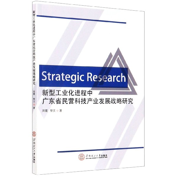 新型工业化进程中广东省民营科技产业发展战略研究