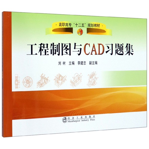 工程制图与CAD习题集(高职高专十二五规划教材)
