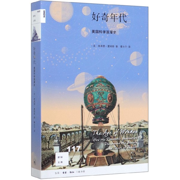 好奇年代(英国科学浪漫史)/新知文库