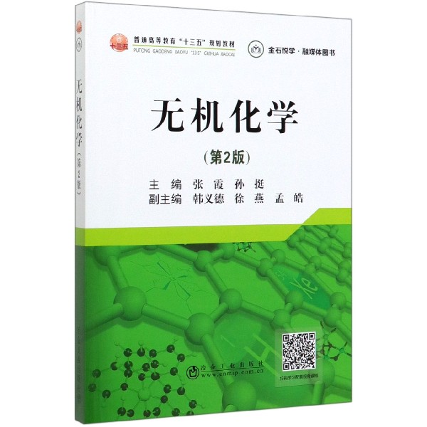 无机化学(第2版普通高等教育十三五规划教材)