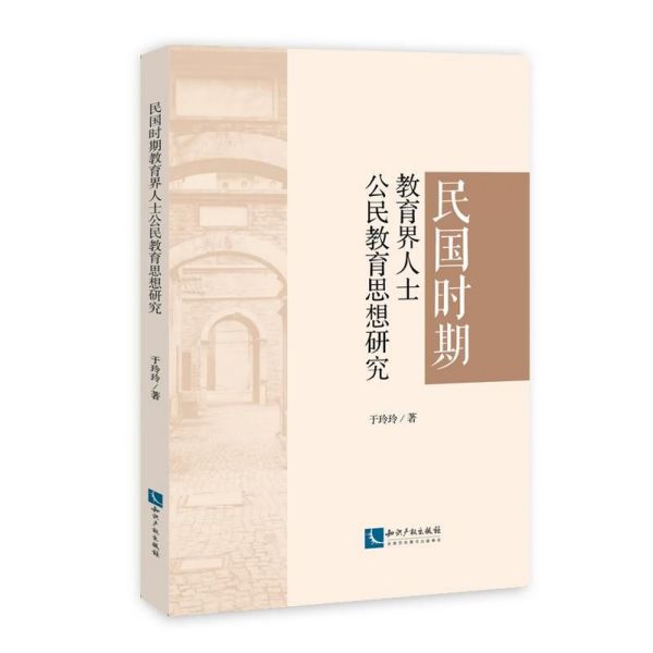 民国时期教育界人士公民教育思想研究