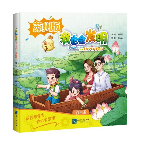 我也会发明(第3辑苏州版)(精)