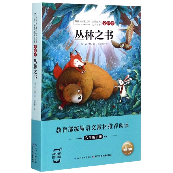 丛林之书(6下全译本)/世界经典文学名著