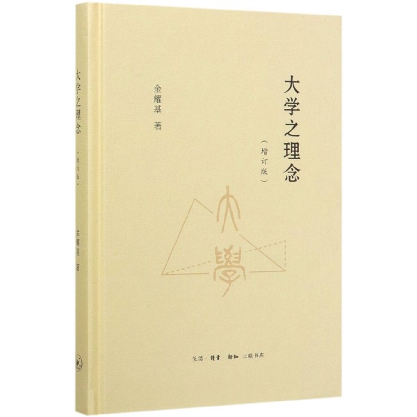 大学之理念(增订版)(精)