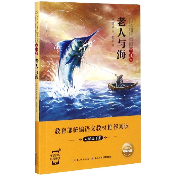 老人与海(6下全译本)/世界经典文学名著