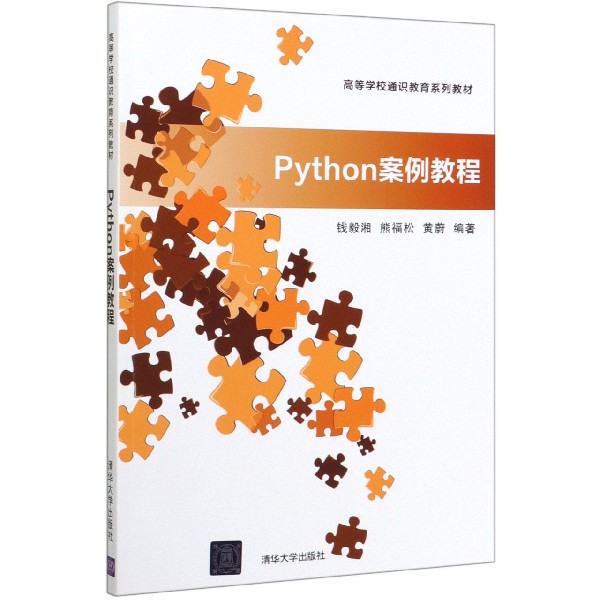 Python案例教程(高等学校通识教育系列教材)