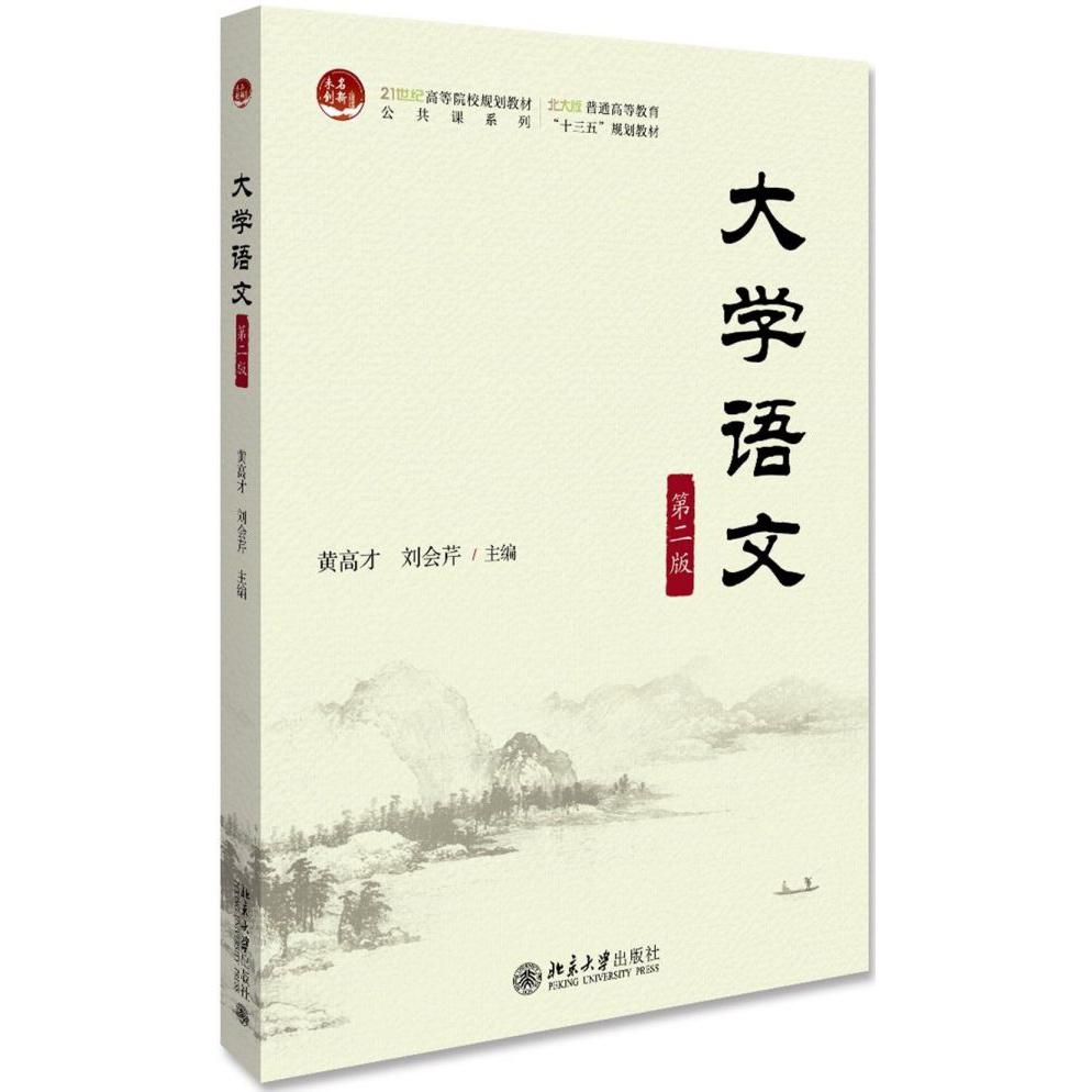 大学语文(第2版21世纪高等院校教材)/公共课系列