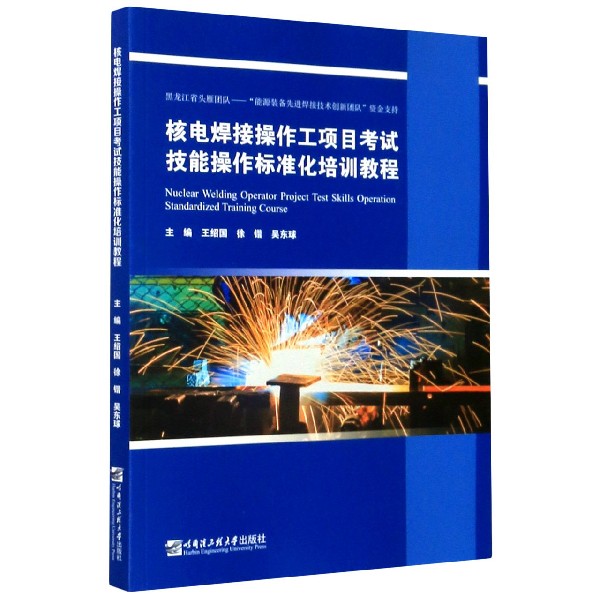 核电焊接操作工项目考试技能操作标准化培训教程