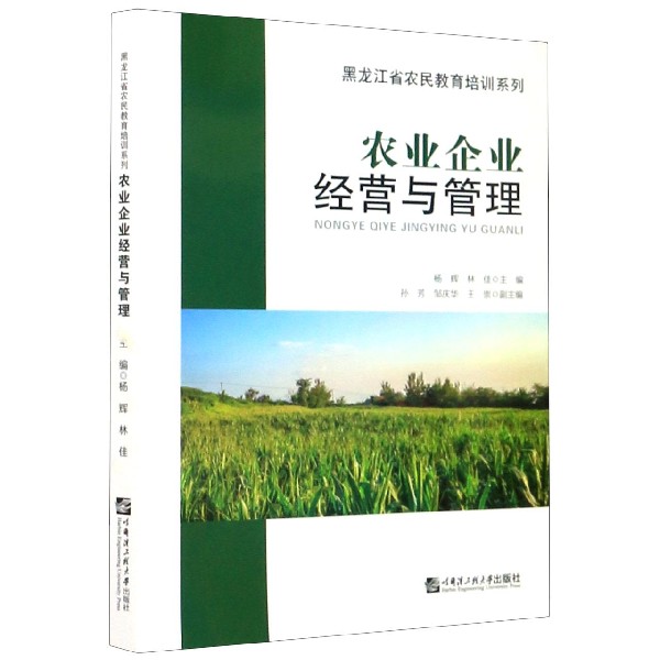 农业企业经营与管理/黑龙江省农民教育培训系列