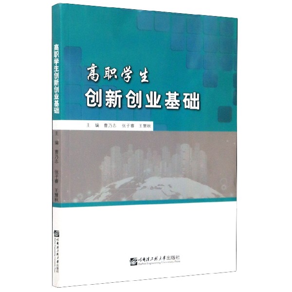 高职学生创新创业基础