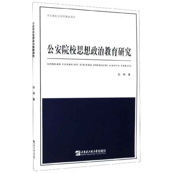 公安院校思想政治教育研究