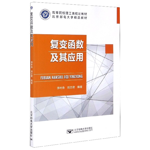 复变函数及其应用(高等院校理工类规划教材)