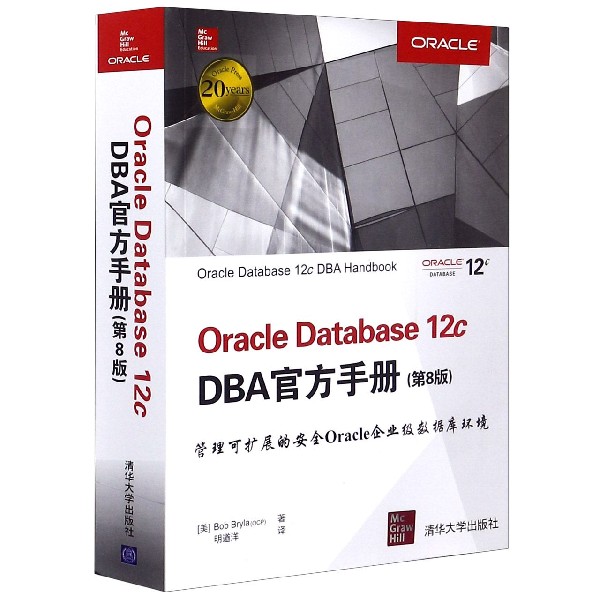 Oracle Database12c DBA官方手册(第8版)