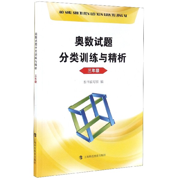 奥数试题分类训练与精析(3年级)