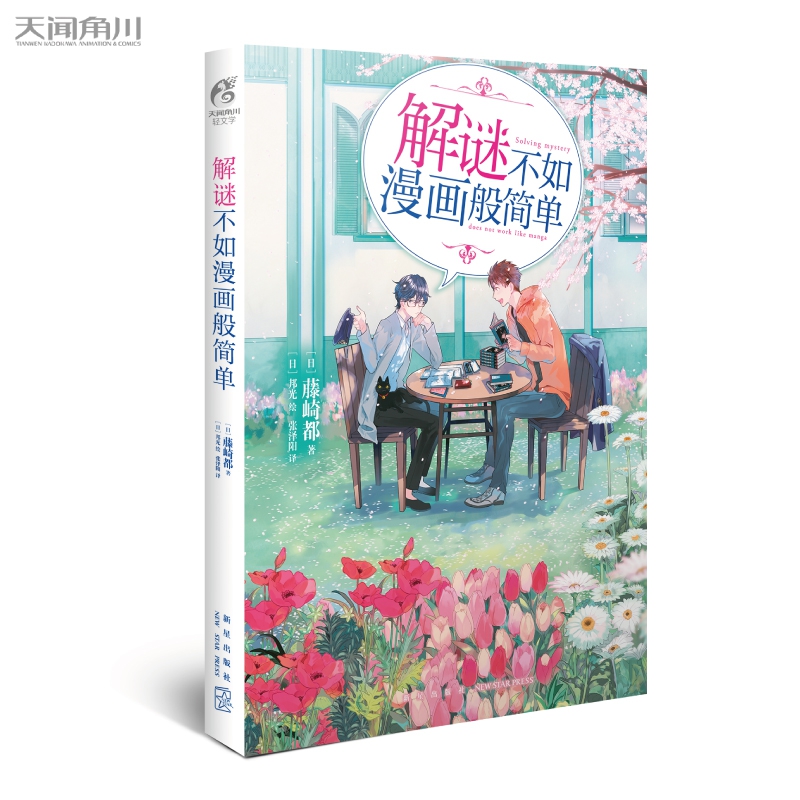 解谜不如漫画般简单