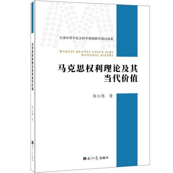 马克思权利理论及其当代价值
