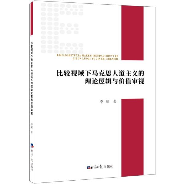 比较视域下马克思人道主义的理论逻辑与价值审视