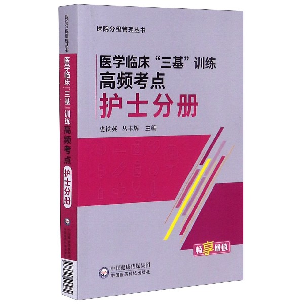 医学临床三基训练高频考点(护士分册)/医院分级管理丛书