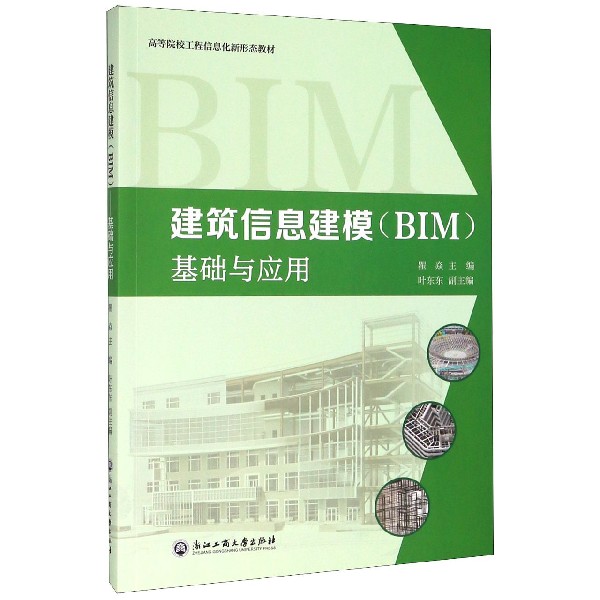 建筑信息建模基础与应用(高等院校工程信息化新形态教材)