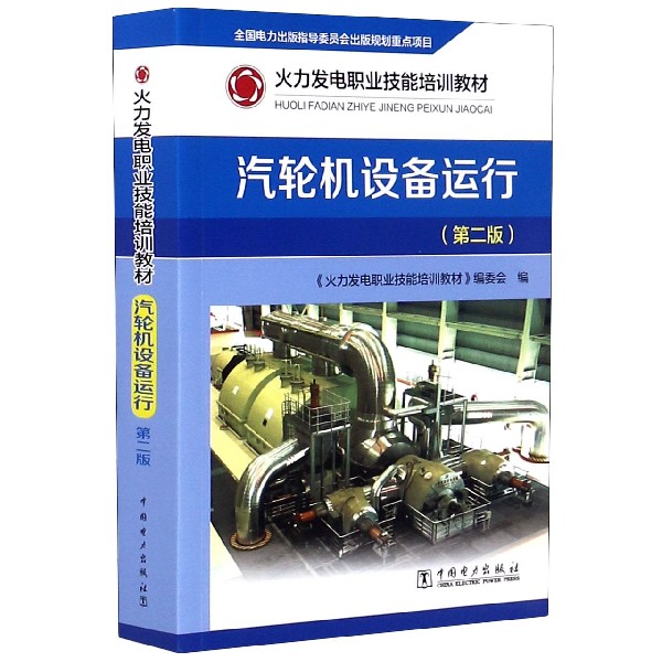 汽轮机设备运行(第2版火力发电职业技能培训教材)