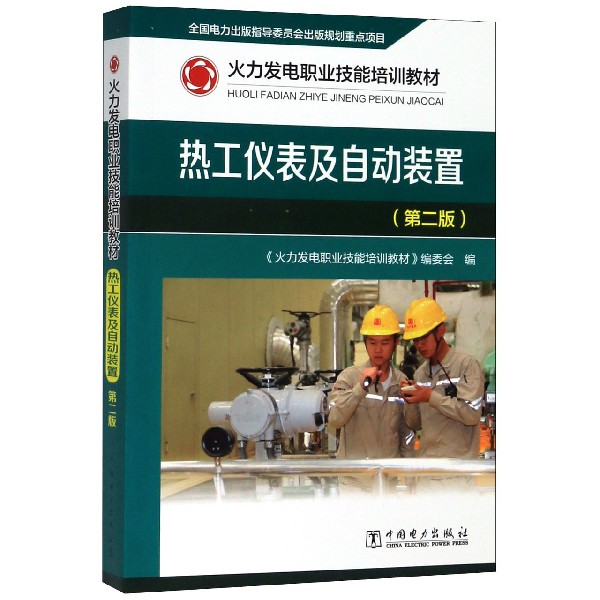 热工仪表及自动装置(第2版火力发电职业技能培训教材)
