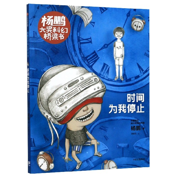 时间为我停止/杨鹏大奖科幻桥梁书