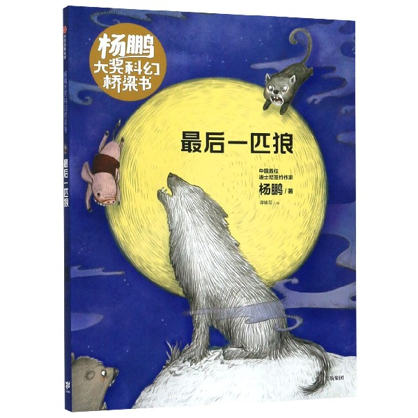最后一匹狼/杨鹏大奖科幻桥梁书