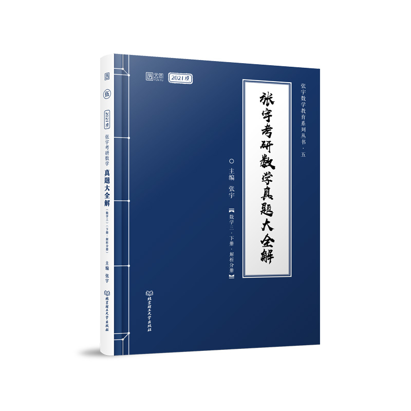 2021张宇考研数学真题大全解（数学三）（下册）