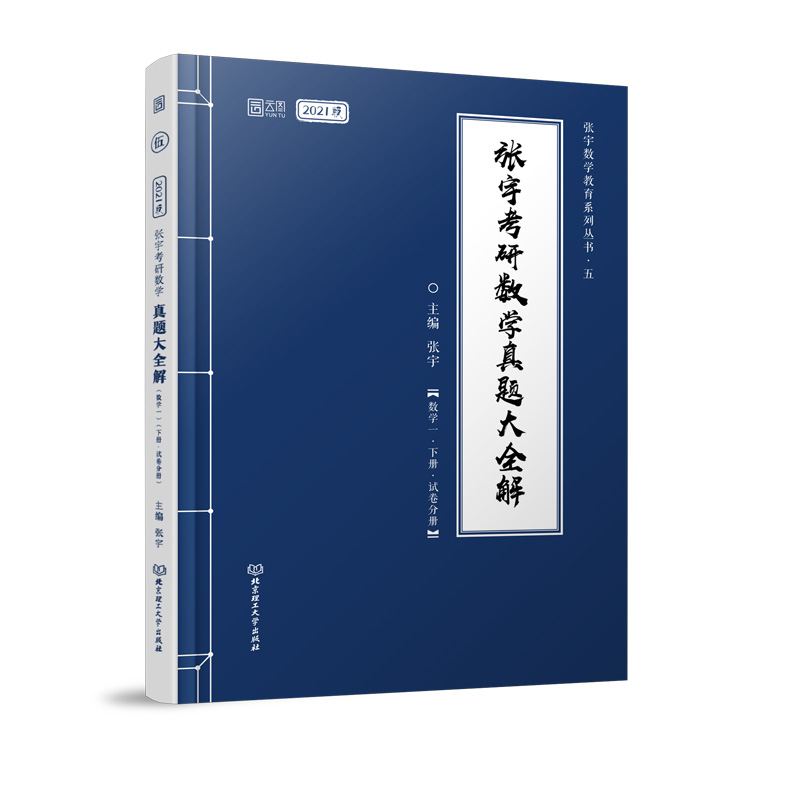 2021张宇考研数学真题大全解（数学一）（下册）