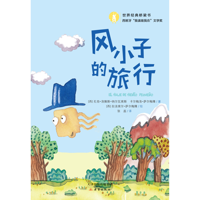 风小子的旅行/世界经典桥梁书