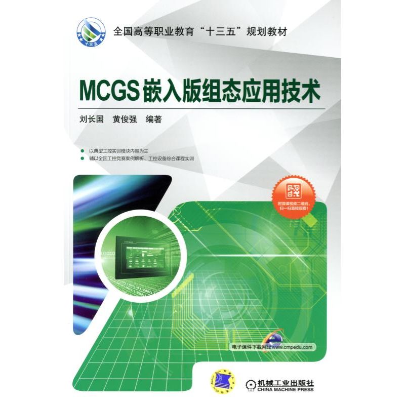 MCGS嵌入版组态应用技术(全国高等职业教育十三五规划教材)