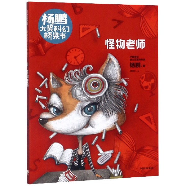 怪物老师/杨鹏大奖科幻桥梁书