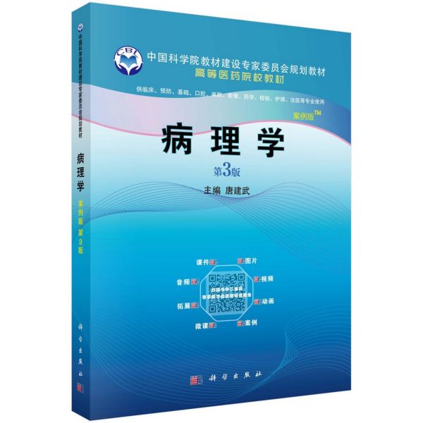 病理学(供临床预防口腔麻醉影像药学检验护理法医等专业使用第3版案例版高等医药院校教