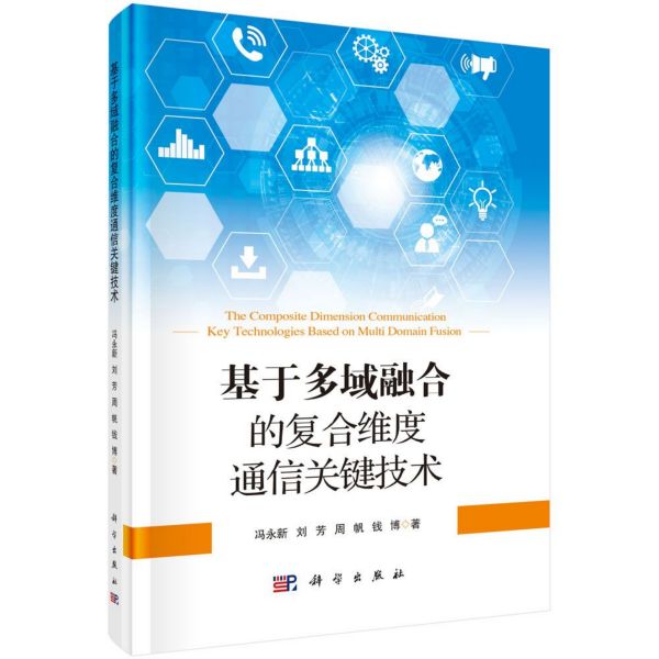 基于多域融合的复合维度通信关键技术(精)